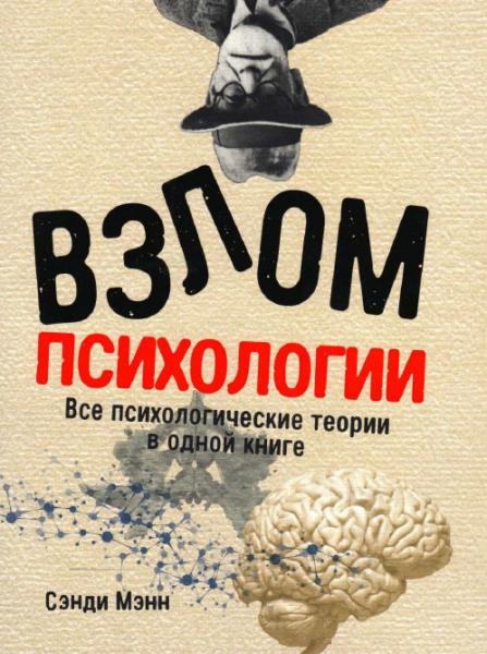 Сэнди Мэнн. Взлом психологии. Все психологические теории в одной книге