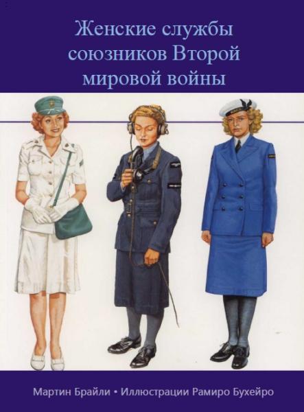 Мартин Брайли. Женские службы союзников Второй мировой войны