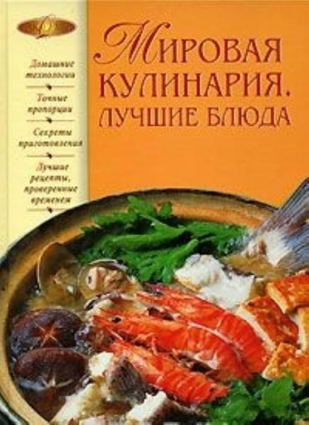Аурика Луковкина. Мировая кулинария. Лучшие блюда