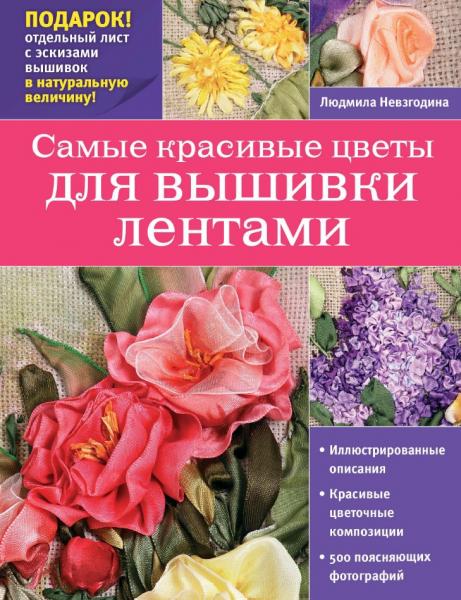 Людмила Невзгодина. Самые красивые цветы для вышивки лентами