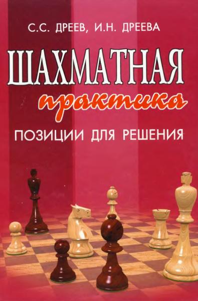 С.С. Дреев. Шахматная практика. Позиции для решения