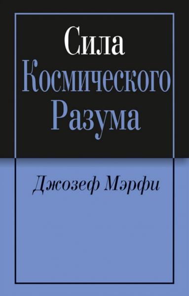 Сила космического разума