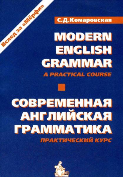 С.Д. Комаровская. Современная английская грамматика. Практический курс