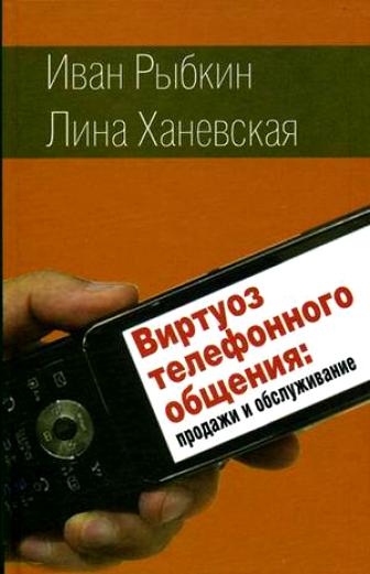 И.В. Рыбкин. Виртуоз телефонного общения: продажи и обслуживание