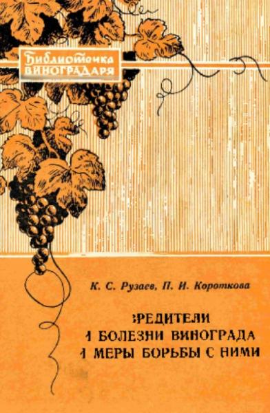 Константин Рузаев. Вредители и болезни винограда и меры борьбы с ними