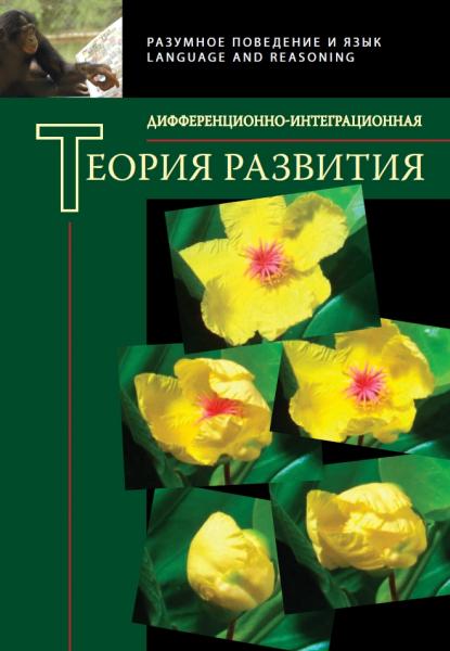 Н.И. Чуприкова. Дифференционно-интеграционная парадигма теории развития