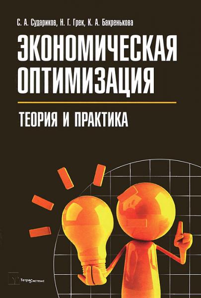 С.А. Судариков. Экономическая оптимизация: теория и практика