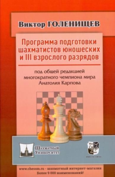 В.Е. Голенищев. Программа подготовки шахматистов юношеских и III взрослого разрядов