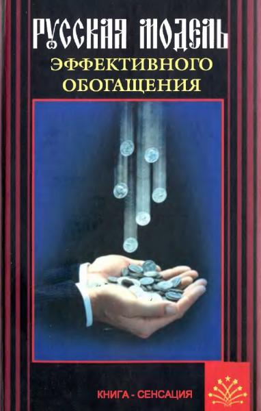 И.В. Лоза. Русская модель эффективного обогащения