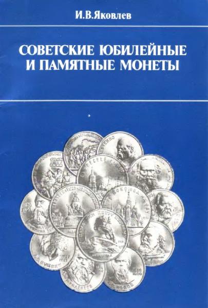 И.В. Яковлев. Советские юбилейные и памятные монеты