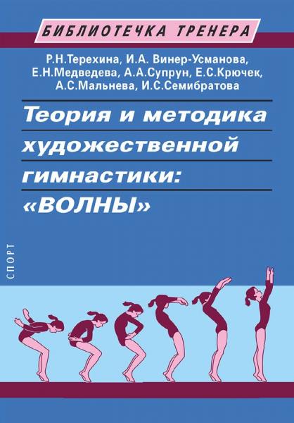 Е.Н. Медведева. Теория и методика художественной гимнастики: 