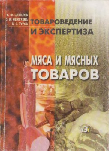 А.Ф. Шепелев. Товароведение и экспертиза мяса и мясных товаров