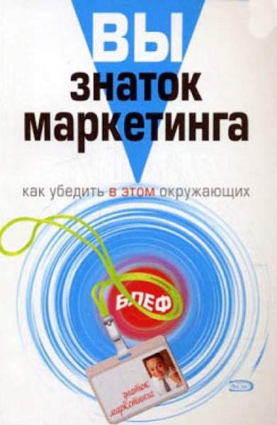 Г. Хардинг. Вы - знаток маркетинга. Как убедить в этом окружающих