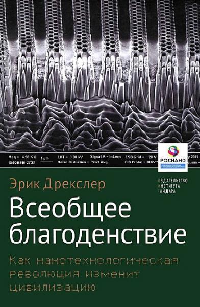 Эрик Дрекслер. Всеобщее благоденствие. Как нанотехнологическая революция изменит цивилизацию