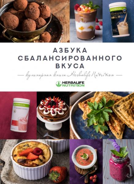 Н.П. Гербалайф. Азбука сбалансированного вкуса