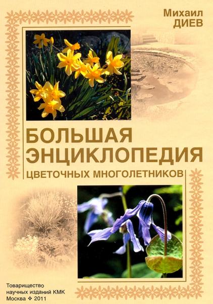 М.М. Диев. Большая энциклопедия цветочных многолетников