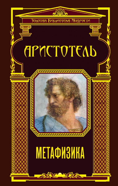 Аристотель. Метафизика