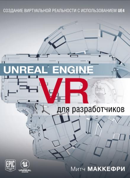 М. Макеффри. Unreal Engine VR для разработчиков