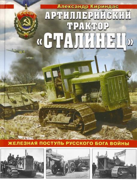 Александр Кириндас. Артиллерийский трактор «Сталинец»