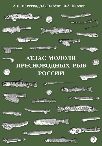 А.П. Макеева. Атлас молоди пресноводных рыб России