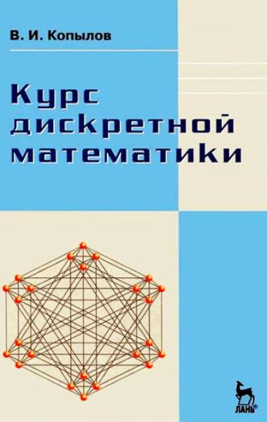 В.И. Копылов. Курс дискретной математики
