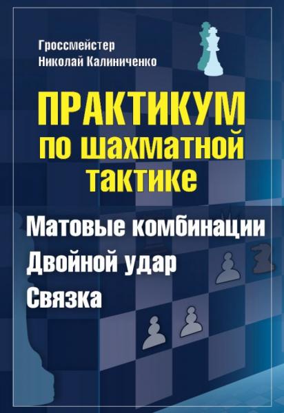 Н.М. Калиниченко. Практикум по шахматной тактике. Матовые комбинации. Двойной удар. Связка