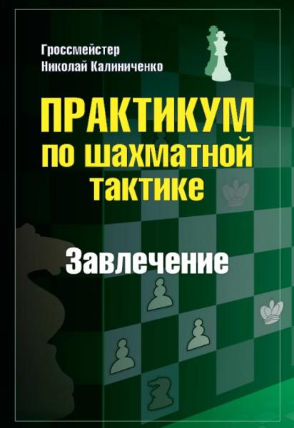 Н.М. Калиниченко. Практикум по шахматной тактике. Завлечение