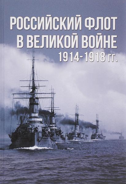 А.Е. Тарас. Российский флот в Великой войне 1914-1918 гг.