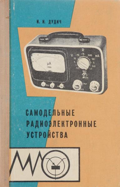 И.И. Дудич. Самодельные радиоэлектронные устройства