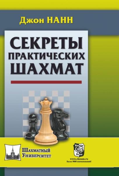 Джон Нанн. Секреты практических шахмат