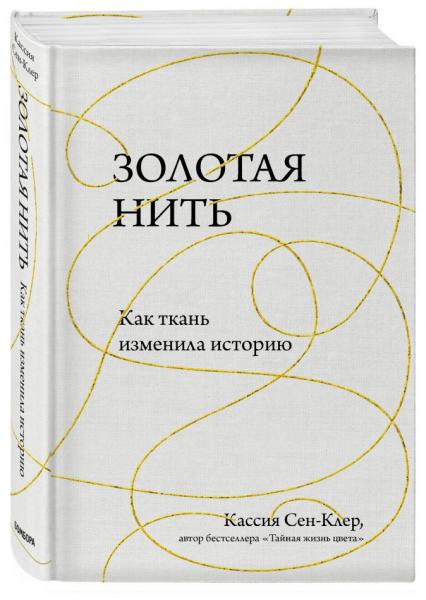 Кассия Сен-Клер. Золотая нить. Как ткань изменила историю