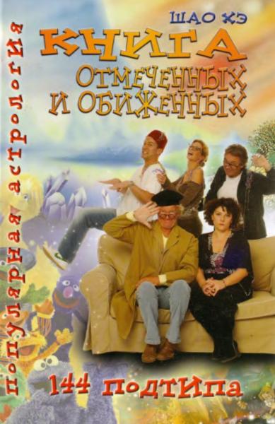 Книга отмеченных и обиженных