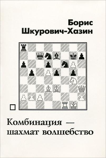 Б.М. Шкурович-Хазин. Комбинация - шахмат волшебство
