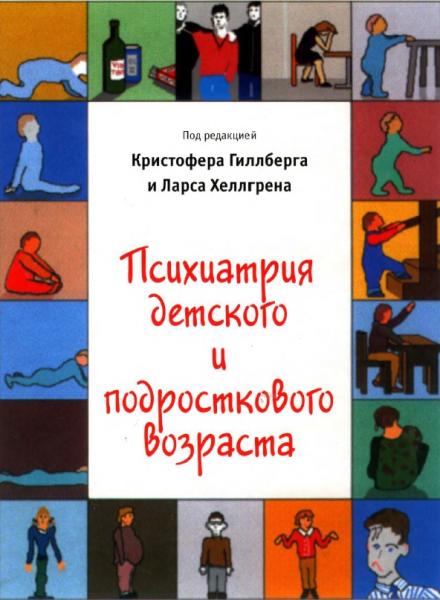 К. Гиллберг. Психиатрия детского и подросткового возраста