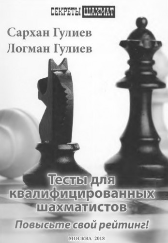 С. Гулиев. Тесты для квалифицированных шахматистов. Повысьте свой рейтинг!