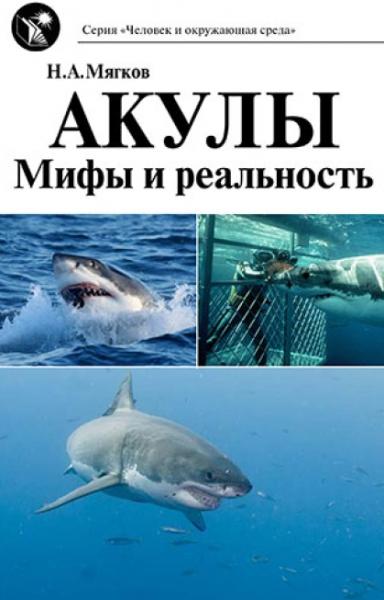 Н. Мягков. Акулы: мифы и реальность