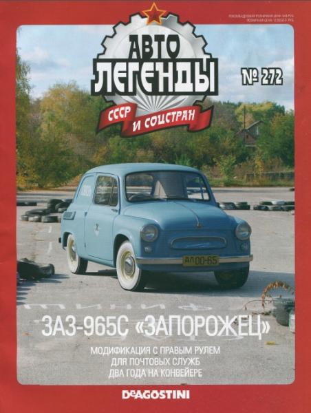 Автолегенды СССР и соцстран №272. ЗАЗ-965С Запорожец