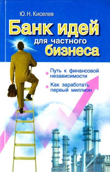 Ю.Н. Киселев. Банк идей для частного бизнеса