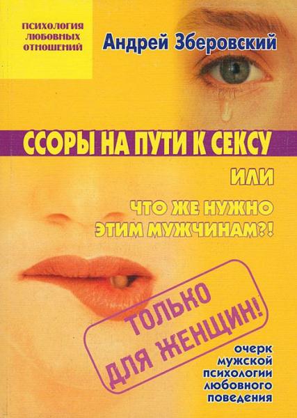 Андрей Зберовский. Ссоры на пути к сексу или что же нужно этим мужчинам?!