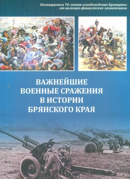 Е.А. Шинаков. Важнейшие военные сражения в истории Брянского края