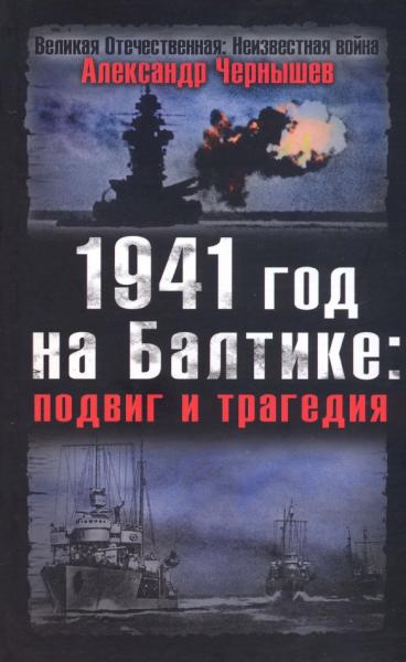 А. Чернышев. 1941 год на Балтике. Подвиг и трагедия
