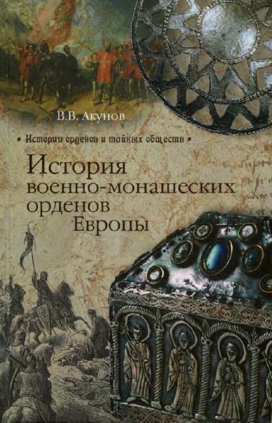 В.В. Акунов. История военно-монашеских орденов Европы
