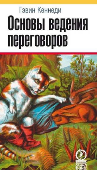 Гэвин Кеннеди. Основы ведения переговоров