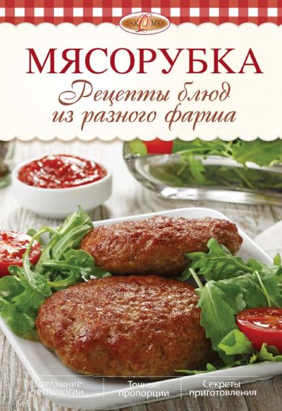 И.А. Михайлова. Мясорубка. Рецепты блюд из разного фарша