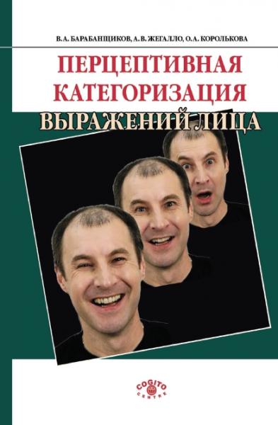 В.А. Барабанщиков. Перцептивная категоризация выражений лица