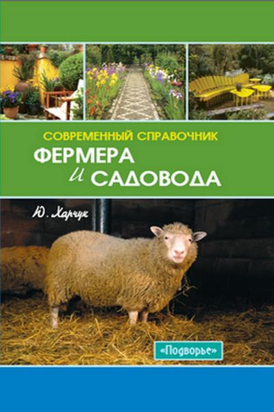 Ю. Харчук. Современный справочник фермера и садовода