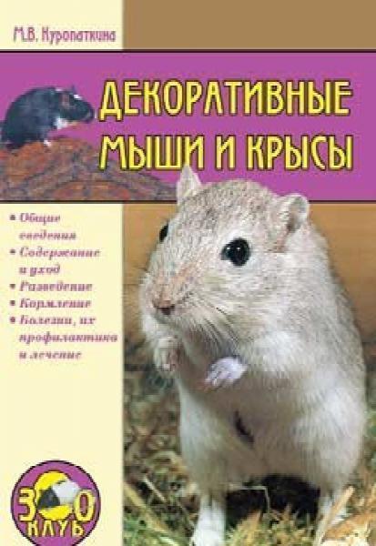 Марина Куропаткина. Декоративные мыши и крысы