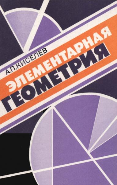 А.П. Киселёв. Элементарная геометрия. Книга для учителя