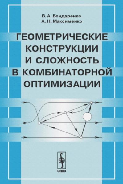 В.А. Бондаренко. Геометрические конструкции и сложность в комбинаторной оптимизации