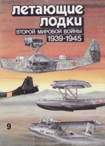 В. Котельников. Летающие лодки Второй мировой войны (1939-1945)